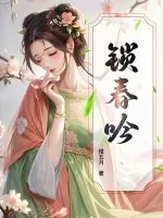 《锁春吟》小说封面