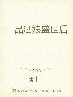 《一品酒娘盛世后》小说封面