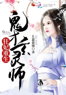 《狂妃重生：鬼才玄灵师》小说封面