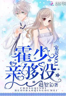 《宠妻NO.1：霍少，亲够没！》小说封面