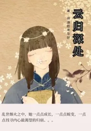 《云归深处》小说封面
