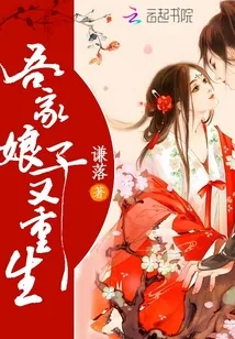 《吾家娘子又重生》小说封面