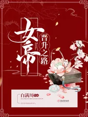 《女帝晋升之路》小说封面