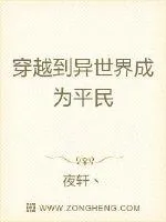 《穿越到异世界成为平民》小说封面