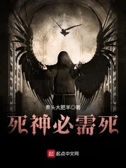 《死神有欧气》小说封面