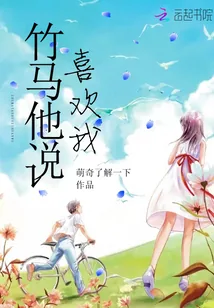 《竹马他说喜欢我》小说封面