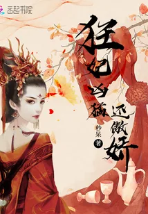《狂妃凶猛还傲娇》小说封面
