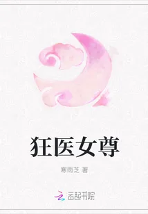 《狂医女尊》小说封面