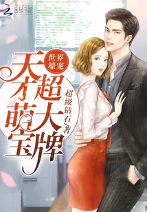 《世界壕宠：天才萌宝，超大牌》小说封面
