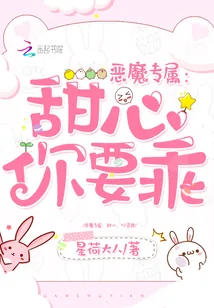 《恶魔专属：甜心，你要乖》小说封面