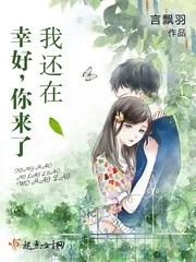 《幸好你来了我还在》小说封面