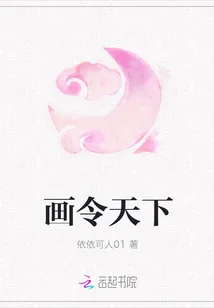 《画令天下》小说封面