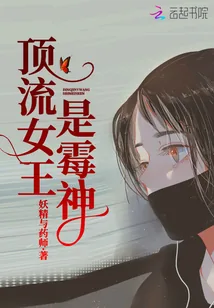 《顶流女王是霉神》小说封面