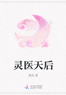 《灵医天后》小说封面