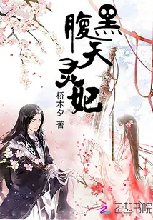 《腹黑天灵妃》小说封面