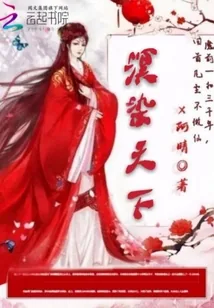《溟染天下》小说封面