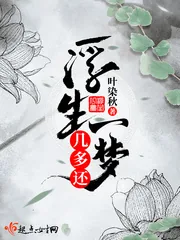 《浮生一梦几多还》小说封面