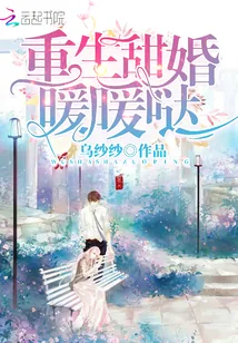 《重生甜婚暖暖哒》小说封面