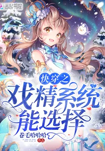 《快穿之戏精系统能选择》小说封面