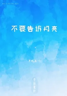 《不要告诉月亮》小说封面