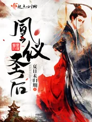 《凰仪圣后》小说封面
