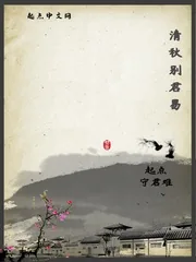 《清秋别君易》小说封面