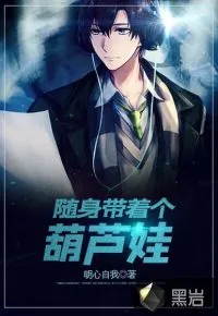 《随身带着个葫芦娃》小说封面