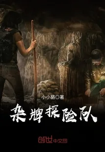 《杂牌探险队》小说封面