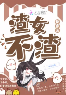 《快穿之渣女不渣》小说封面