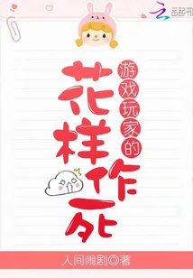 《游戏玩家的花样作死》小说封面