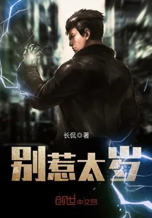 《别惹太岁》小说封面