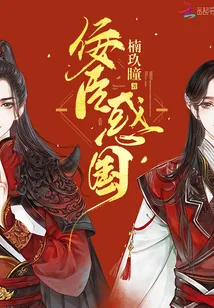 《佞臣惑国》小说封面