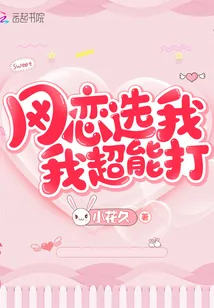 《网恋选我我超能打》小说封面