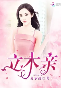 《立木亲》小说封面