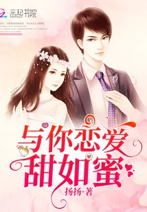 《与你恋爱甜如蜜》小说封面