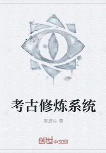 《考古修炼系统》小说封面
