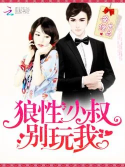 《神秘男神，求休战！》小说封面
