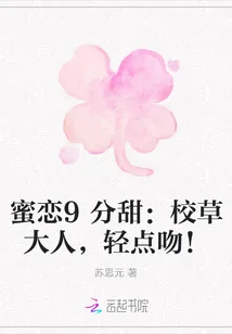 《蜜恋9分甜：校草大人，轻点吻！》小说封面