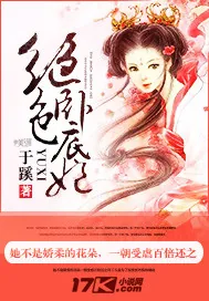 《绝色卧底妃》小说封面