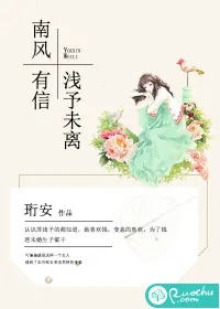 《南风有信，浅予未离》小说封面