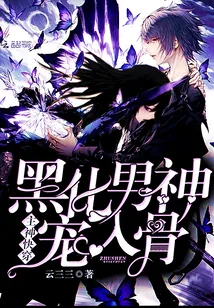 《主神快穿：黑化男神，宠入骨》小说封面