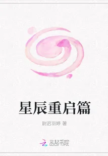 《星辰重启篇》小说封面