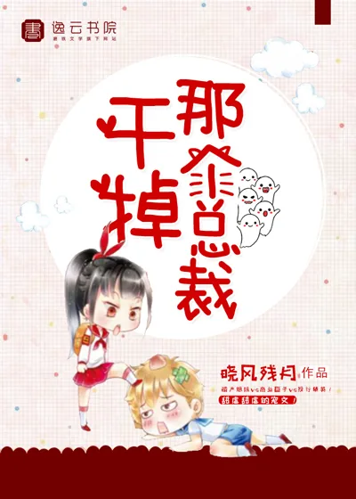 《干掉那个总裁》小说封面