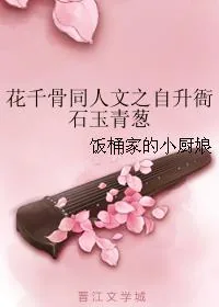 《花千骨同人文之自升衙石玉青葱》小说封面