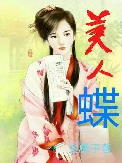 《美人蝶》小说封面