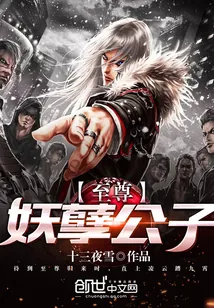 《至尊妖孽公子》小说封面