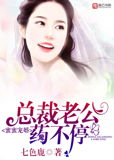 《蜜蜜宠婚，总裁老公药不停》小说封面