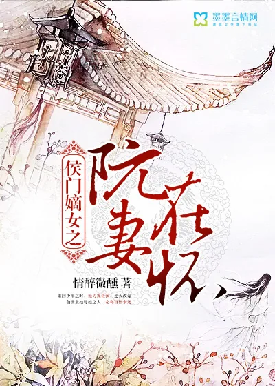 《侯门嫡女之阮妻在怀》小说封面