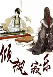 《倾枫寂乐》小说封面