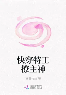 《快穿特工撩主神》小说封面